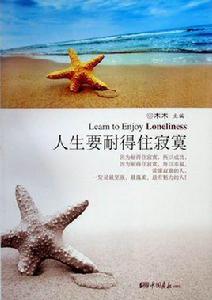 人生要耐得住寂寞 人生要耐得住寂寞