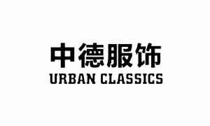 江西省中德服飾有限公司 江西省中德服飾有限公司