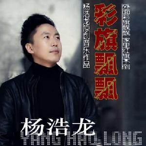 彩旗飄飄 彩旗飄飄