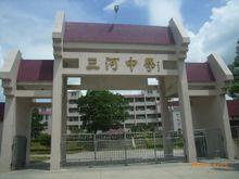 三河中學