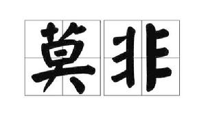 莫非[漢語詞語]