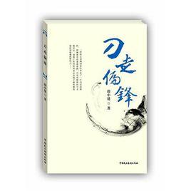 刀走偏鋒[蔚小建創作小說]