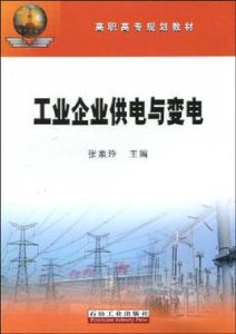工業企業供電與變電 工業企業供電與變電