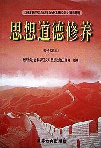 《思想道德修養》 《思想道德修養》