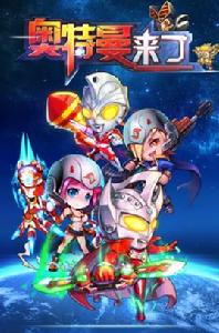 奧特曼來了 奧特曼來了