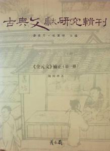 全元文補正（全四冊）