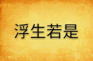 浮生若是 浮生若是