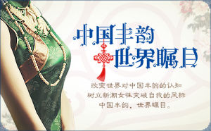 中國丰韻&middot;世界矚目—好丰韻，讓世界讀懂中國美