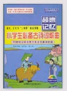 小學生必備古詩詞歌曲 小學生必備古詩詞歌曲