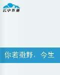 你若撒野,今生我把酒奉陪 你若撒野,今生我把酒奉陪