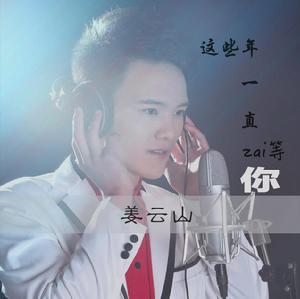 這些年一直在等你 這些年一直在等你