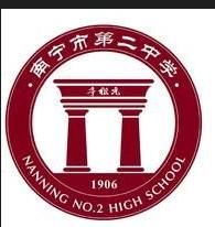 廣西省南寧市第二中學