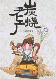 炭燒老廣 炭燒老廣