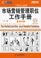 市場行銷管理職位工作手冊 市場行銷管理職位工作手冊