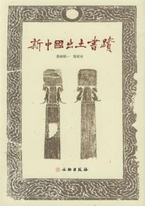 新中國出土書跡 新中國出土書跡