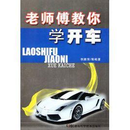 老師傅教你學開車 老師傅教你學開車