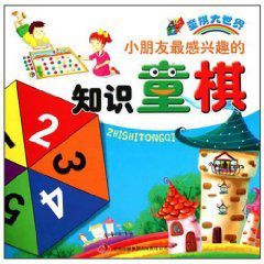 小朋友最感興趣的知識童棋 小朋友最感興趣的知識童棋