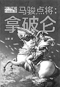 馬駿點將:拿破崙 馬駿點將:拿破崙