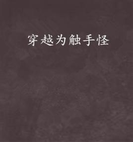 穿越為觸手怪 穿越為觸手怪