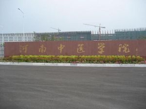 河南中醫學院