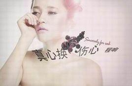 真心換傷心 真心換傷心