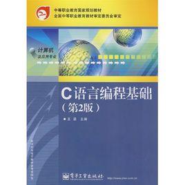 中等職業教育國家規劃教材·C語言編程基礎 中等職業教育國家規劃教材·C語言編程基礎