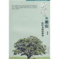 《思想的果實：醫療文化反思錄》