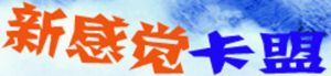 新感覺卡盟