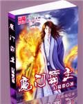 魔門霸主 魔門霸主