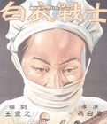 《白衣戰士》