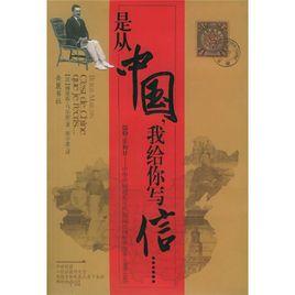 是從中國,我給你寫信…… 是從中國,我給你寫信……