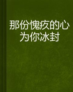愧疚 愧疚