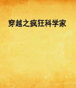 穿越之瘋狂科學家 穿越之瘋狂科學家