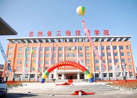 吉林省工程技師學院 吉林省工程技師學院