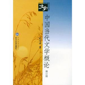 中國當代文學概論