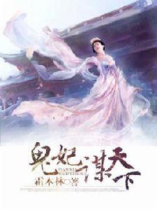 鬼妃天下 鬼妃天下