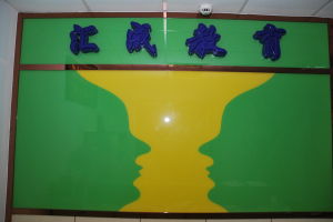 大連匯成心理諮詢職業培訓學校