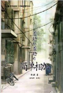 差勁與差勁的簡單相加 差勁與差勁的簡單相加