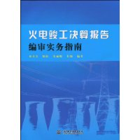 火電竣工決算報告編審實務指南