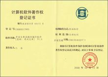 計算機軟體著作權登記證書