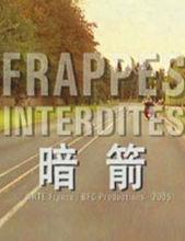 暗箭[法國2005年貝爾納&middot;馬拉岱爾執導電影]