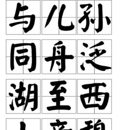 與兒孫同舟泛湖至西山旁憩酒家遂游任氏茅庵 與兒孫同舟泛湖至西山旁憩酒家遂游任氏茅庵