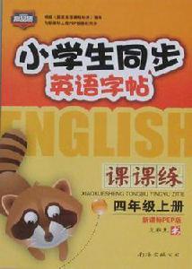 小學生英語字帖人教PEP 小學生英語字帖人教PEP