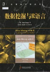 數據挖掘與R語言 數據挖掘與R語言