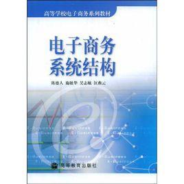 電子商務系統結構 電子商務系統結構