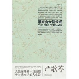 誰家有女初長成 誰家有女初長成