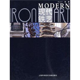 現代鐵藝 現代鐵藝