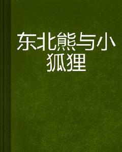 東北熊與小狐狸