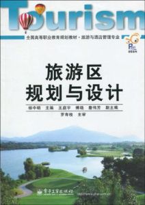 旅遊區規劃與設計