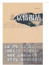 北京情報站 北京情報站